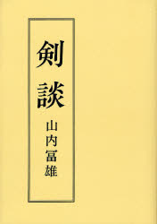 剣道 ( 高野 佐三郎 著) / 古本、中古本、古書籍の通販は「日本