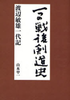剣道 / 高野佐三郎 | Natsume Books