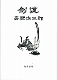 島津書房公式ページ-剣道