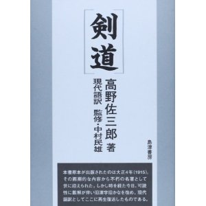 剣道 高野佐三郎著 島津書房 島津書房公式ページ-剣道