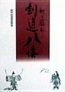 初版❗剣道八講 柳生厳長著 絶版書籍 初版❗剣道八講 柳生厳長著 絶版書籍 尾張名古屋で磨かれ